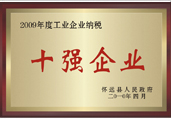 2009年工業(yè)企業(yè)納稅十強
